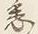글자 悉