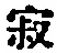 字寂