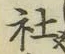 글자 社