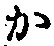 글자 か