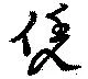 Located 凭