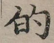 位置定マレル的