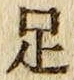 글자 足