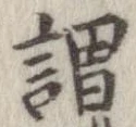 謂，已得其位