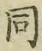 Character 同