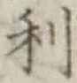 글자 利