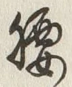 글자 腰