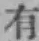 文字有