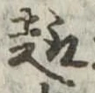 趣 위치 확인됨