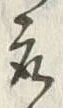 글자 取