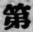 글자 第