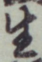 文字生