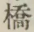글자 橋
