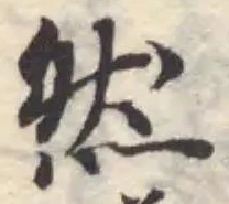 位置定マレル然