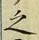 “之”字