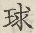 글자 球