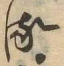 𛃸 위치 확인됨