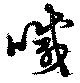 喊の位置