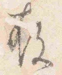已定位存