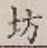文字坊