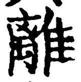 글자 離