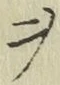 𡨸ヲ