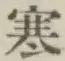 글자 寒