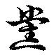 党の位置