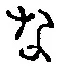 글자 な