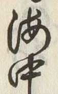 文字嶋