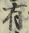 Chữ 有