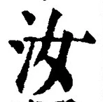 𡨸汝