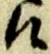 候，已得其位