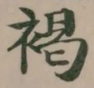 褐の位置