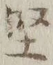 Chữ 堅