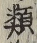 글자 類