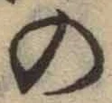 字の
