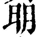𡨸明