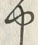 “や”字