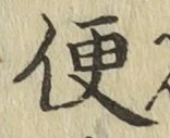 글자 便