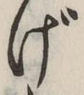 Đã định vị げ