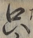 文字只