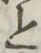 位置 確認된 と