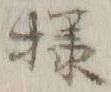 글자 様