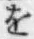 글자 を