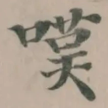 嘆の位置