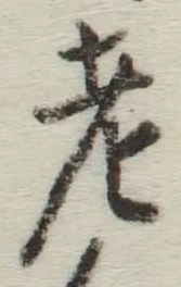 Character 老
