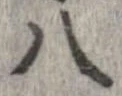 八，已得其位