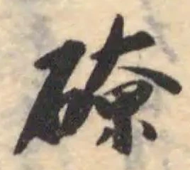 位置 確認된 礫
