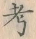글자 考